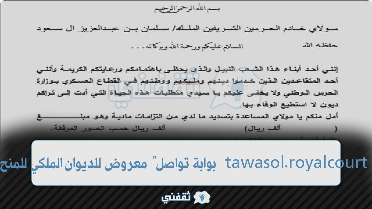 "تواصل بالرقم الموحد" طلب مساعدة مالية من الديوان الملكي السعودي tawasol.royalcourt "أرقام طلب مساعدة مالية" من الديوان الملكي السعودي royalcourt سداد ديون غارمين وإعفاء قروض