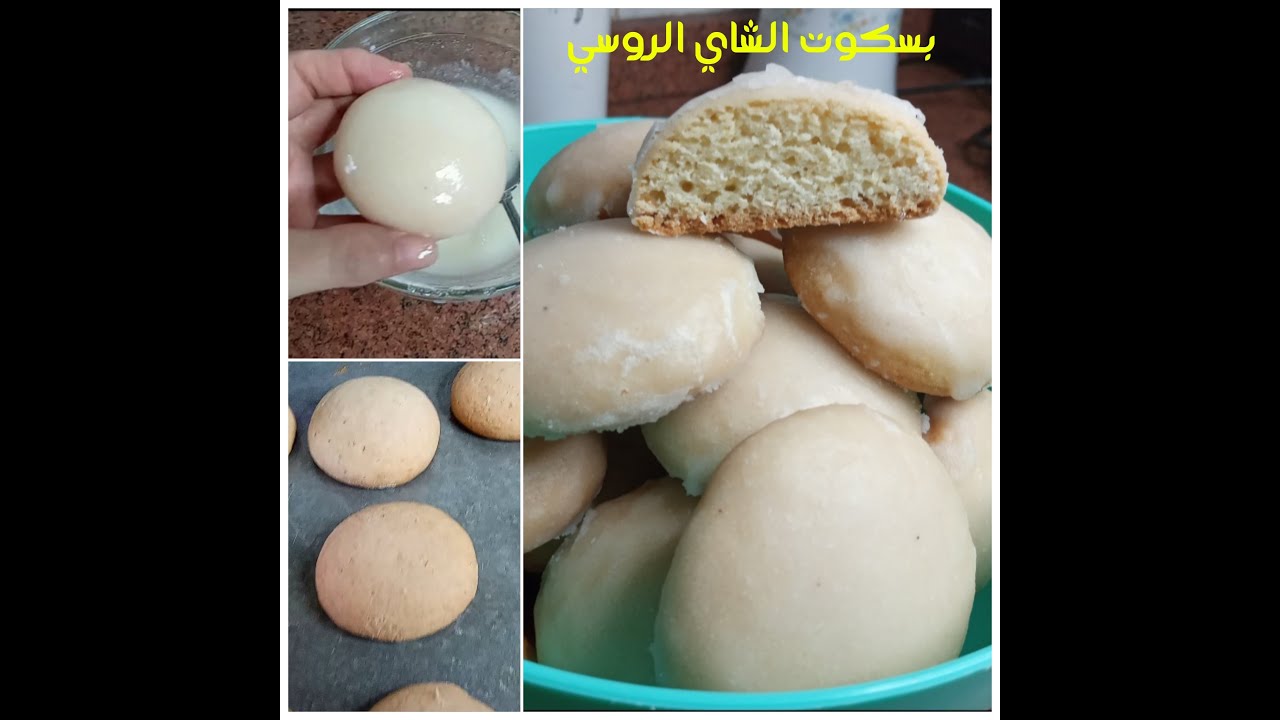 البسكويت الروسي