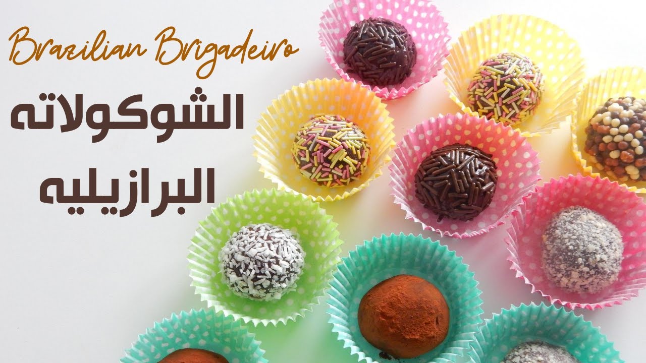 كرات الشوكولاتة البرازيلية