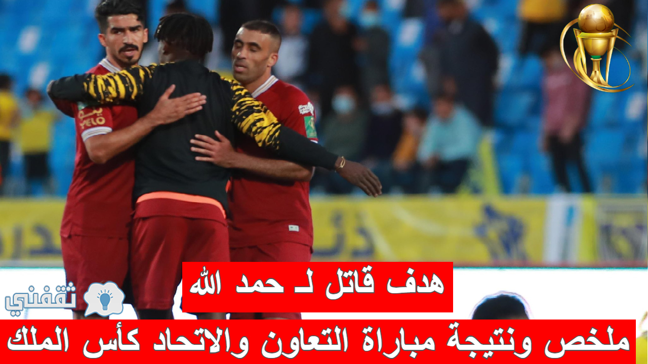 مباراة التعاون والاتحاد