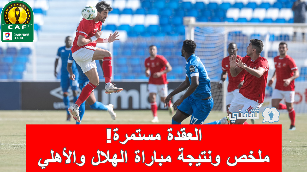 ملخص الهلال والاهلي