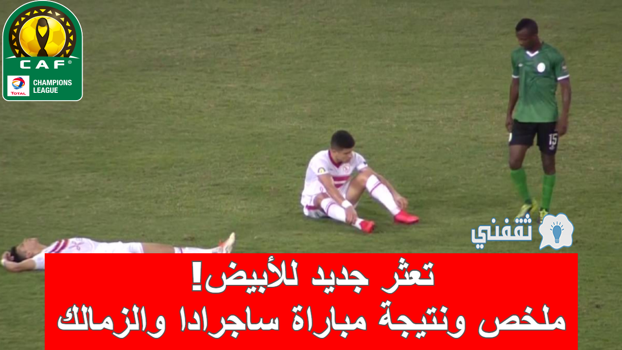 مباراة ساجرادا اسبيرانسا والزمالك