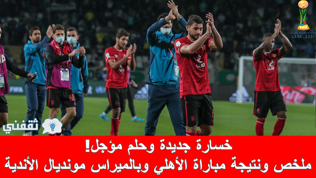 مباراة الأهلي وبالميراس