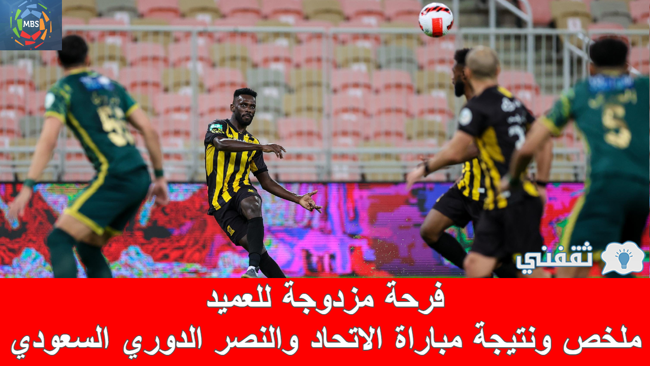 مباراه الاتحاد والنصر