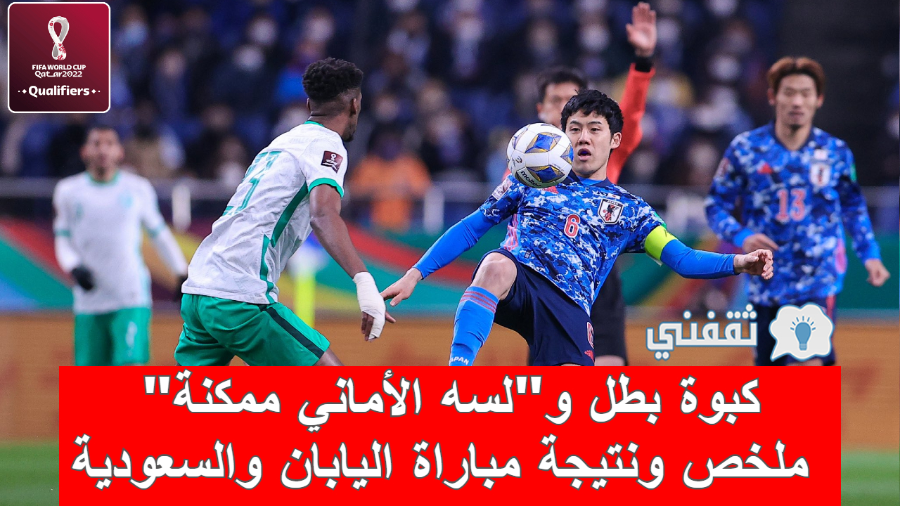 ملخص و نتيجة مباراة اليابان والسعودية تصفيات كأس العالم وموعد المواجهة  المقبلة (رينارد يكشف الأسباب الحقيقية للخسارة) - ثقفني