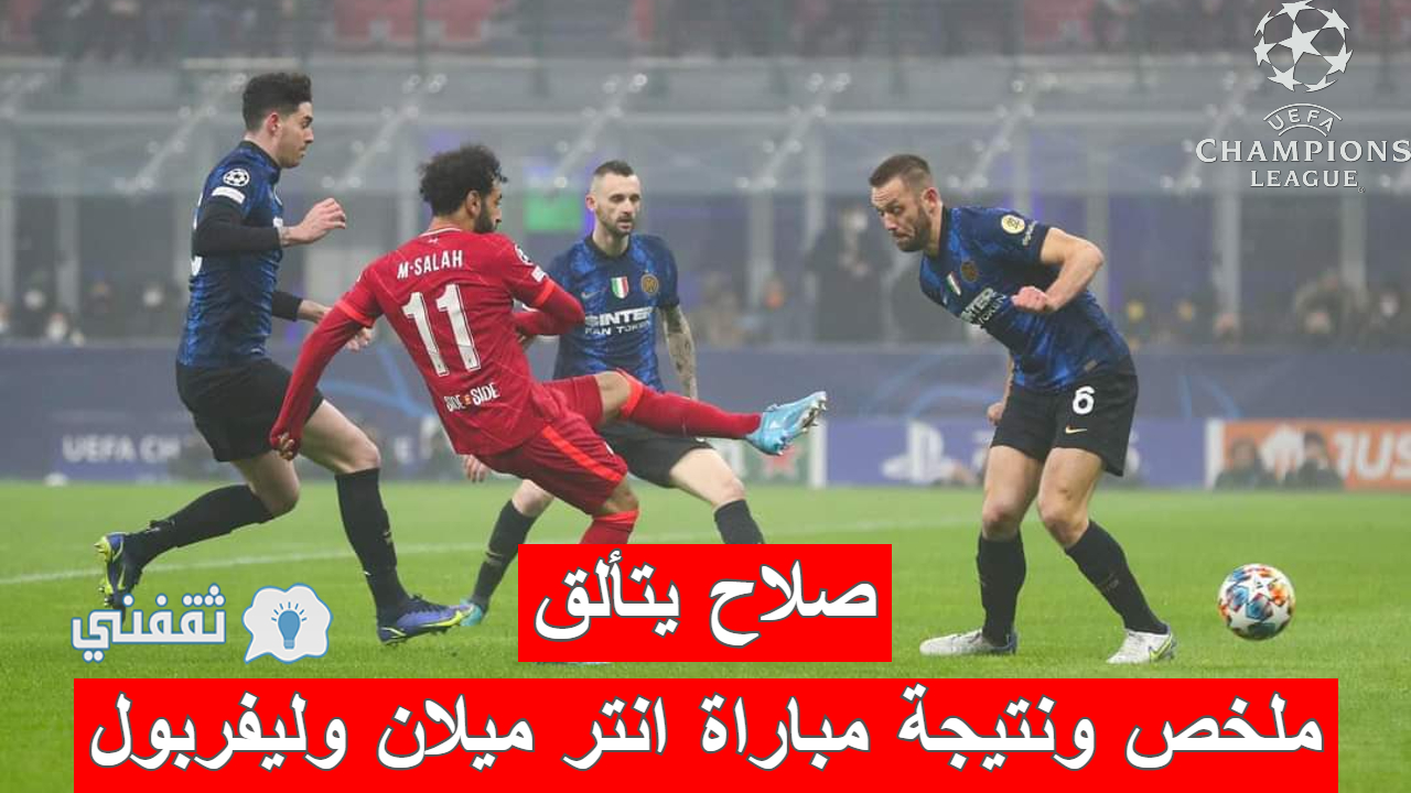 مباراة انتر ميلان وليفربول