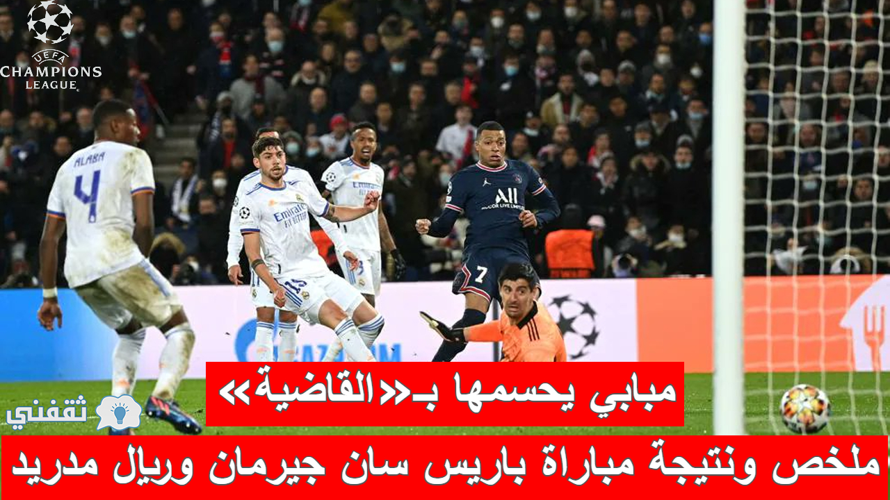 مباراة باريس سان جيرمان وريال مدريد