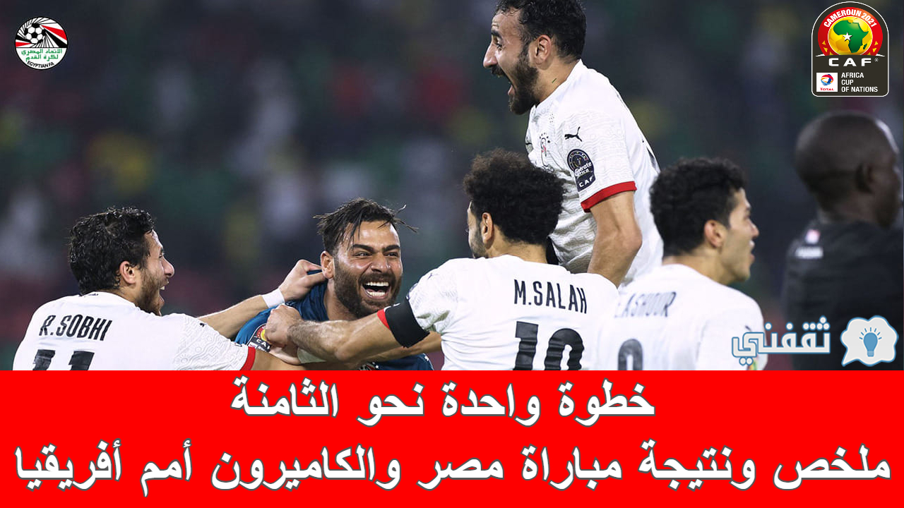 مباراه مصر والكاميرون