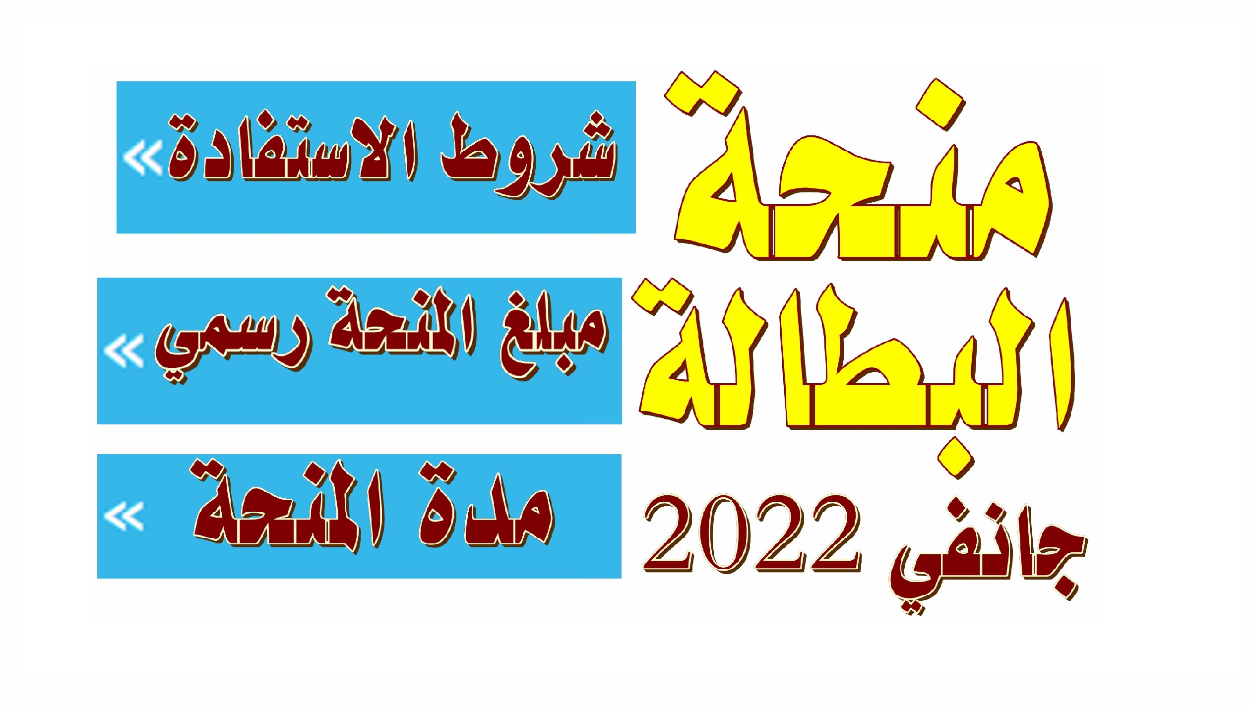 شروط منحة البطالة الجزائر 2022