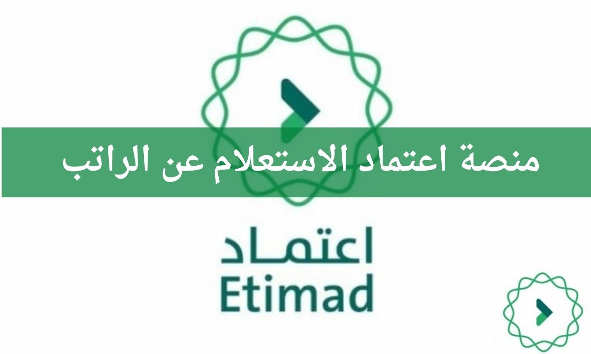 رابط تسجيل دخول منصة اعتماد الاستعلام عن الراتب etimad.sa وزارة المالية السعودية