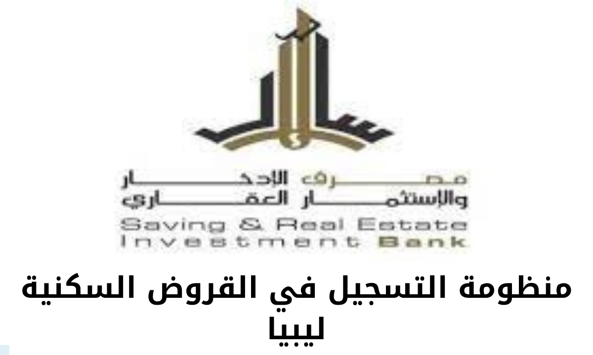 منظومة التسجيل في القروض السكنية ليبيا مصرف الادخار والاستثمار العقاري
