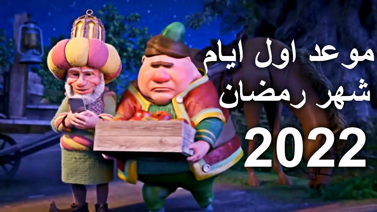 موعد أول يوم رمضان 2022