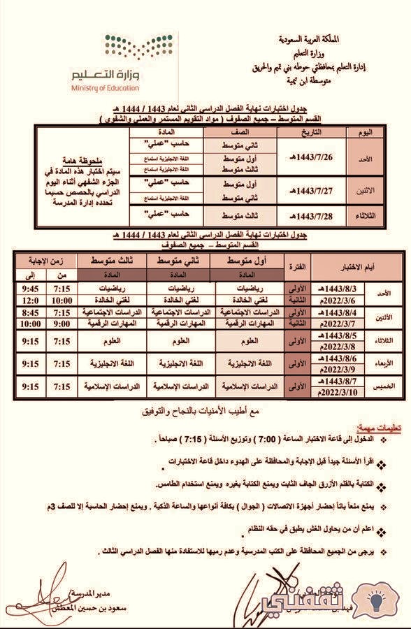 جدول اختبارات المتوسط 1443