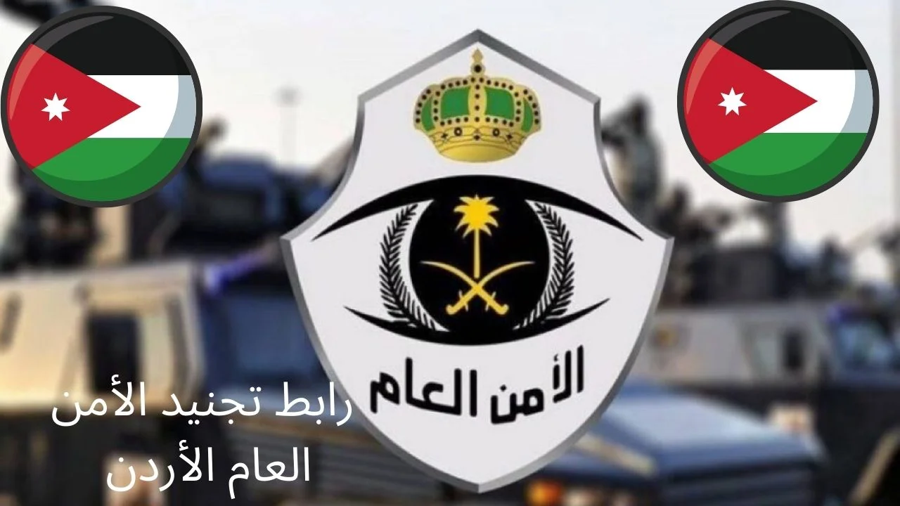 موعد تقديم وظائف الأمن العام الأردنية