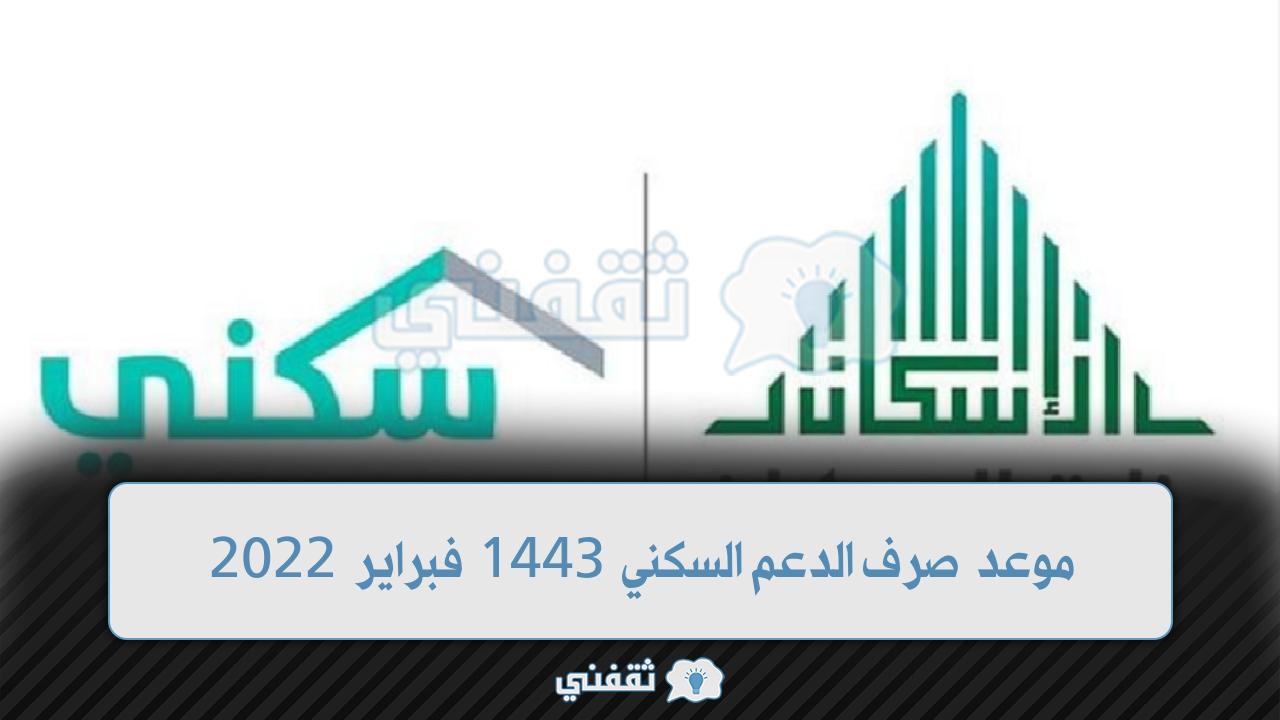 موعد صرف الدعم السكني لشهر فبراير 1443