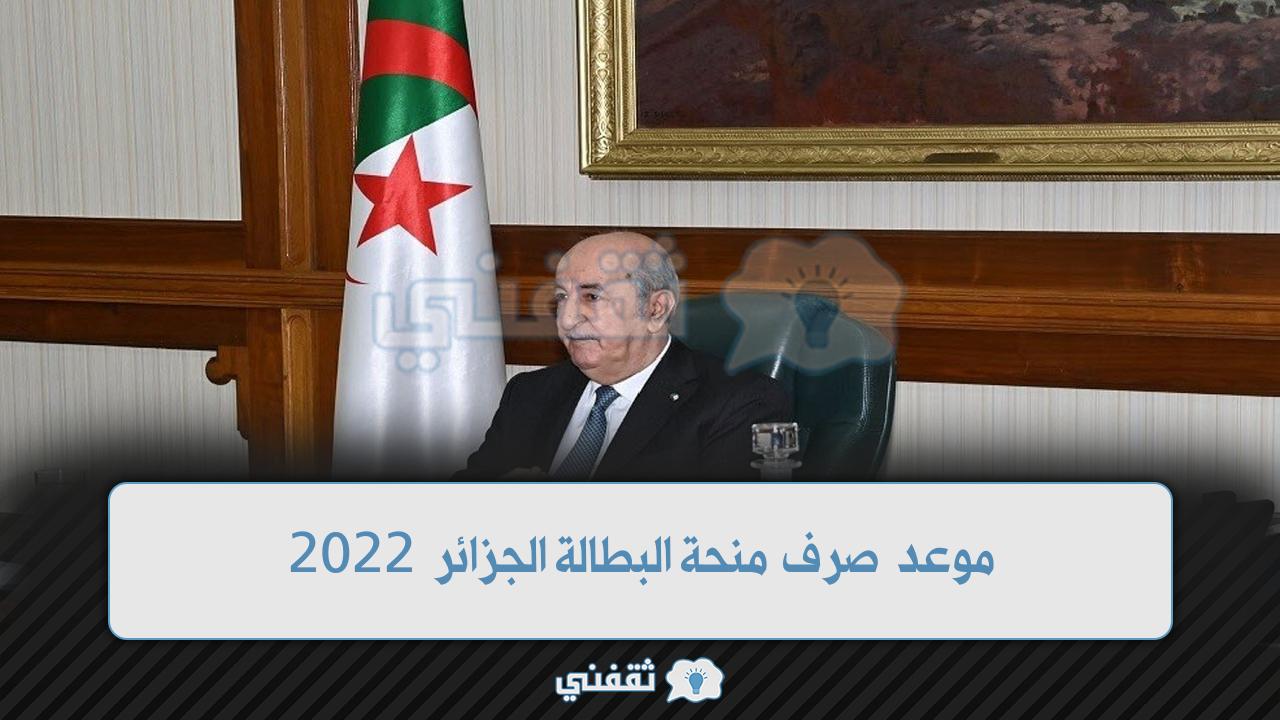 موعد صرف منحة البطالة الجزائر