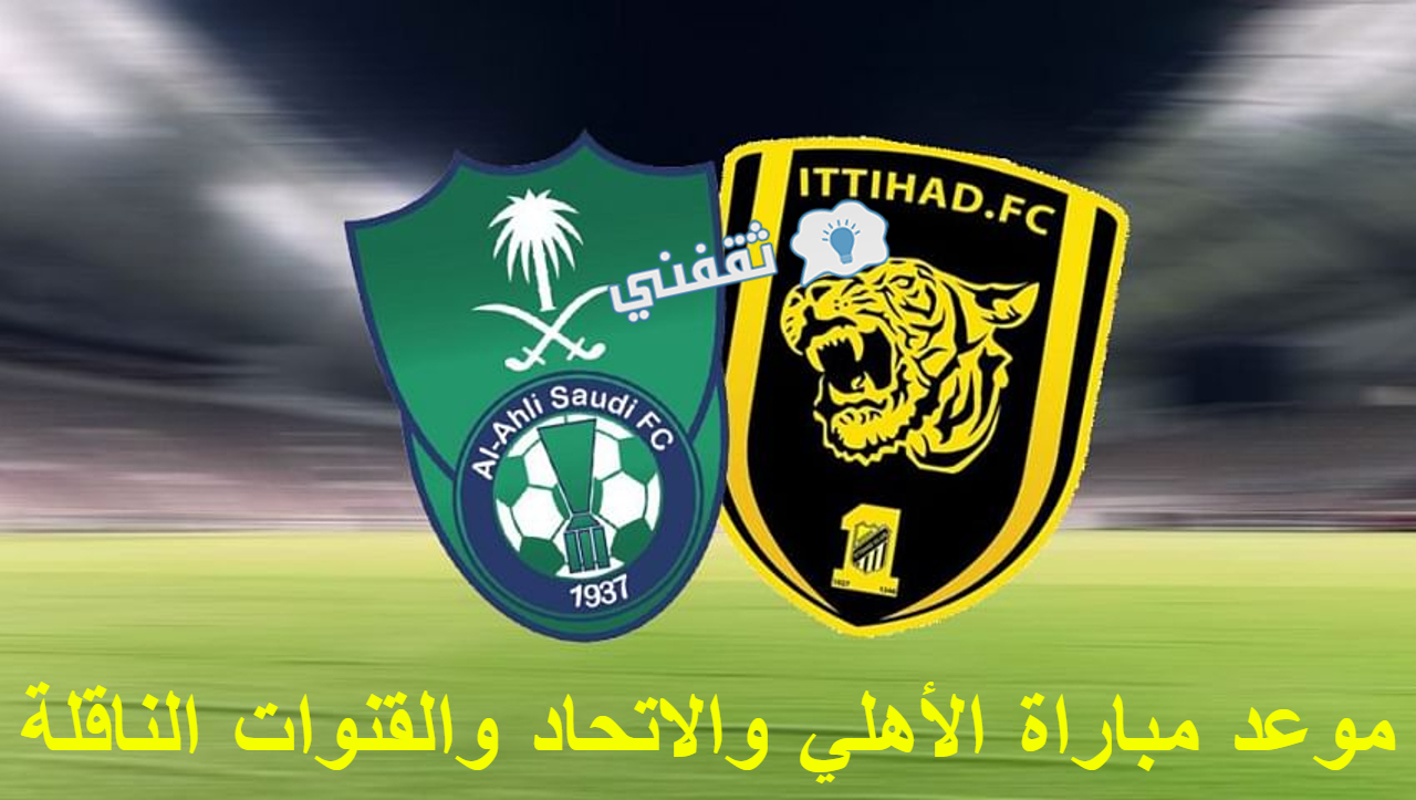 مباراة الأهلي والاتحاد