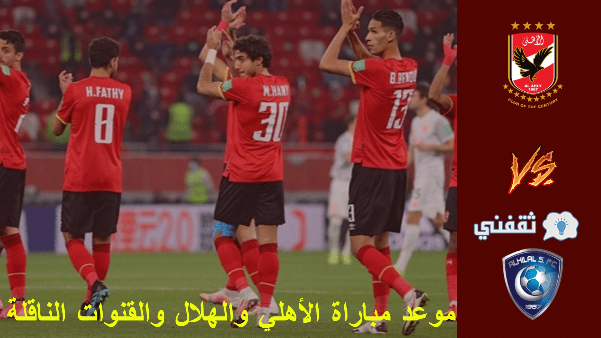 مباراه الأهلي والهلال