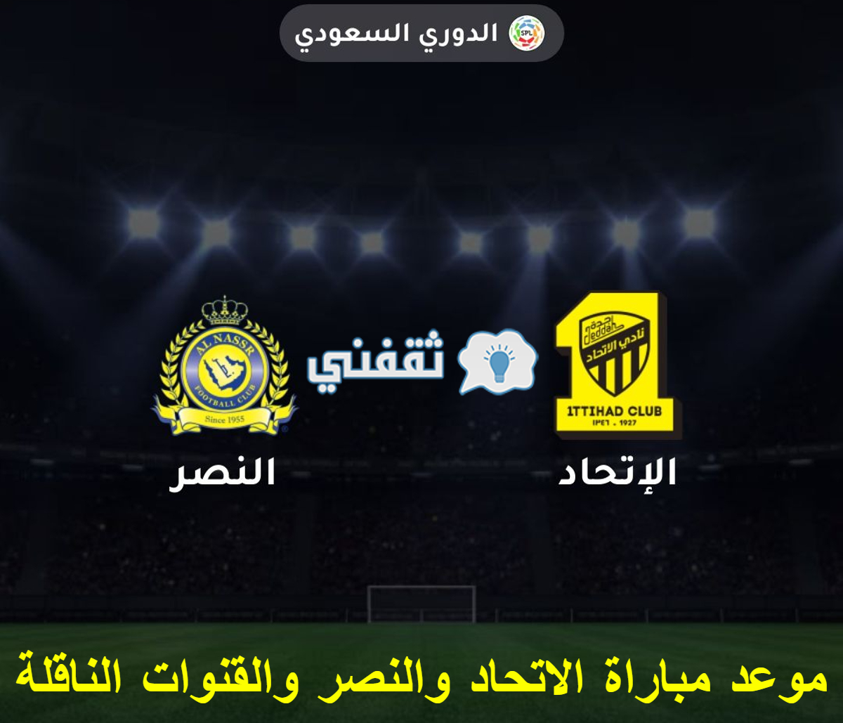 مباراه الاتحاد والنصر