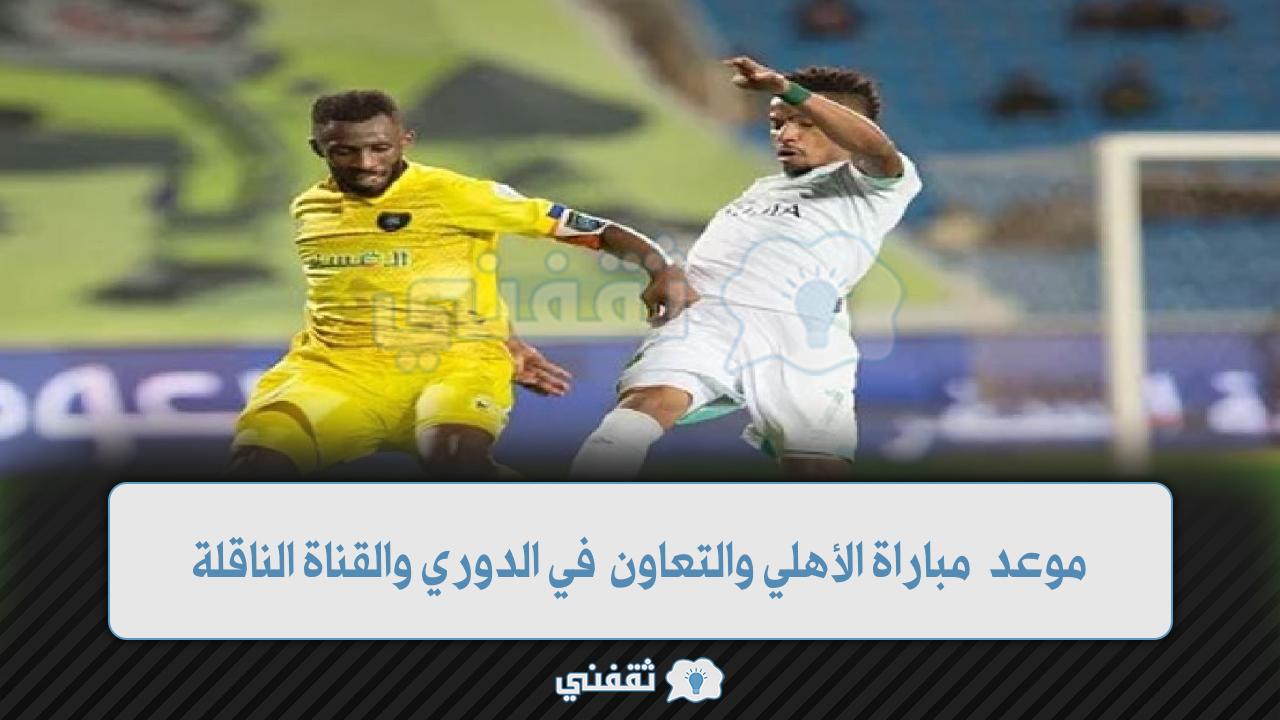 موعد مباراة الاهلي والتعاون (1)