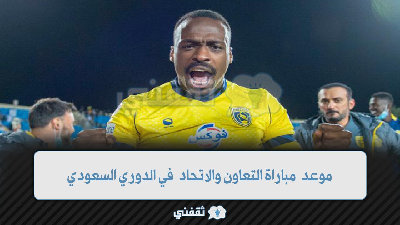 موعد مباراة التعاون والاتحاد (1)