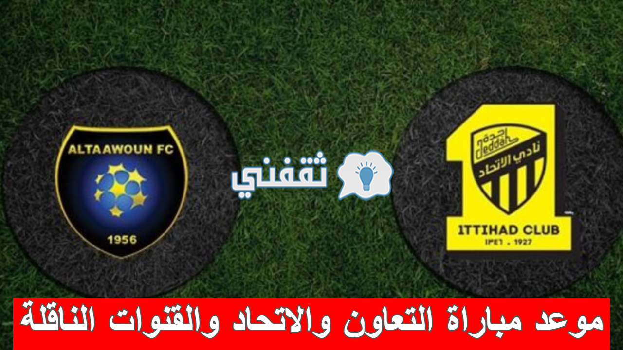 مباراة التعاون والاتحاد 