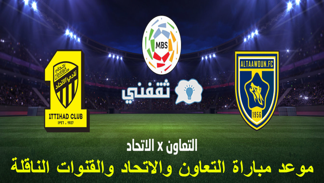 مباراة التعاون والاتحاد