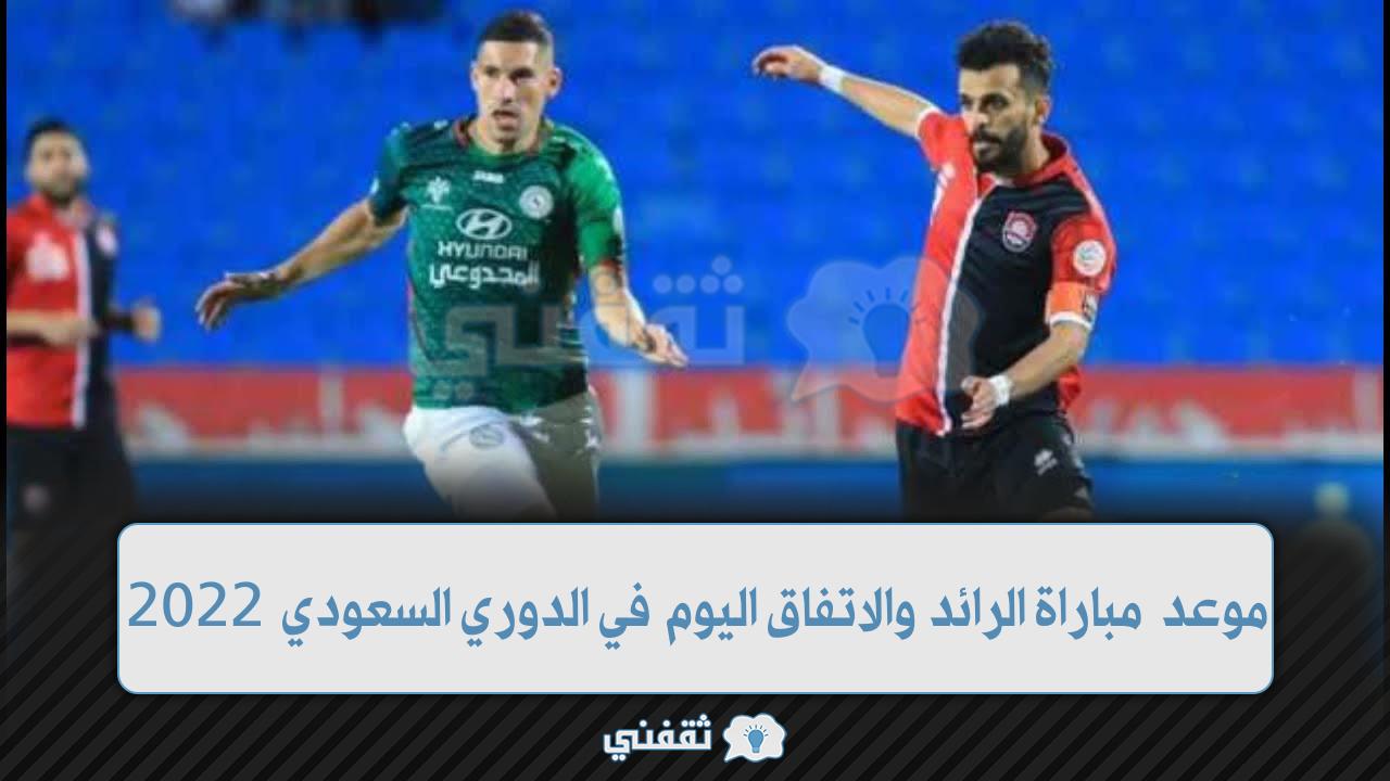 موعد مباراة الرائد والاتفاق اليوم في الدوري (1)