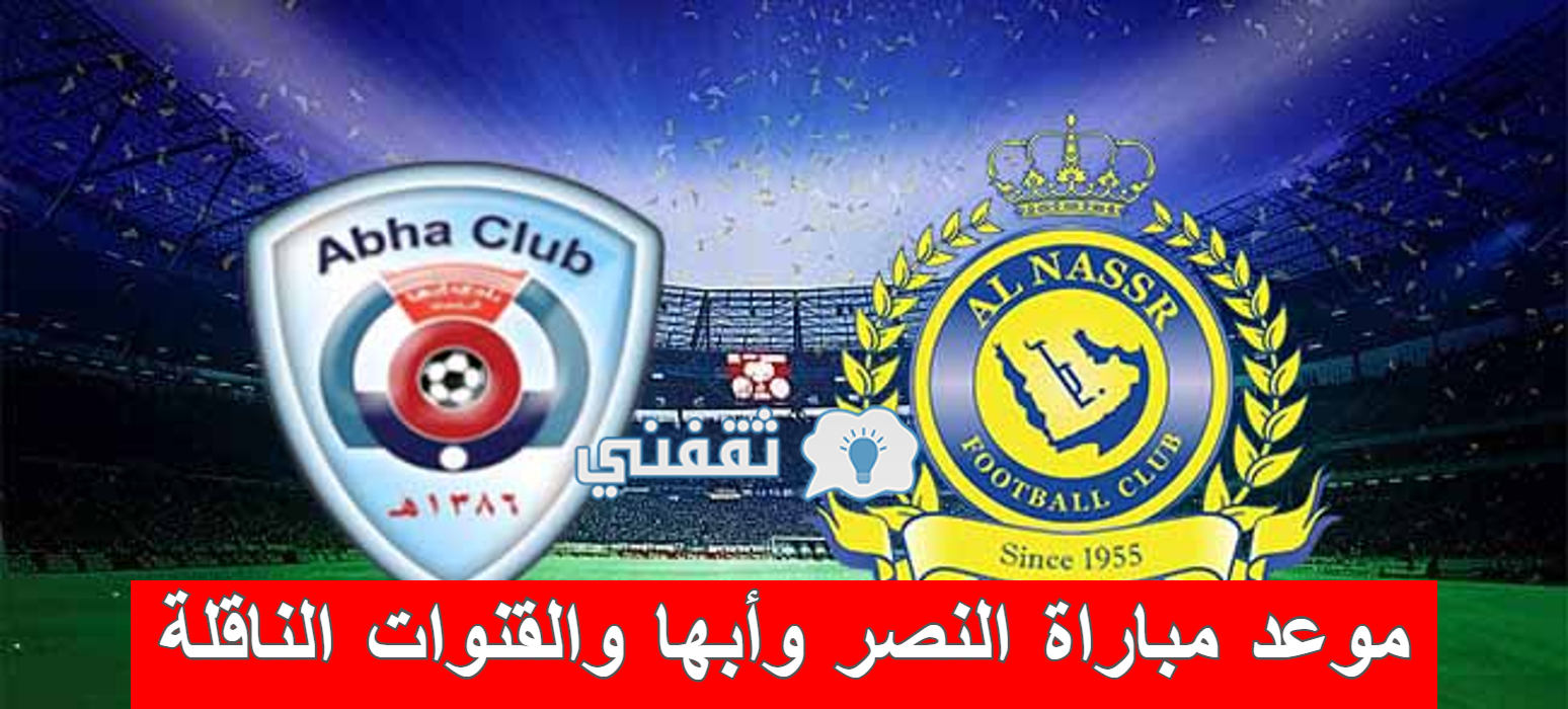 مباراة النصر وأبها