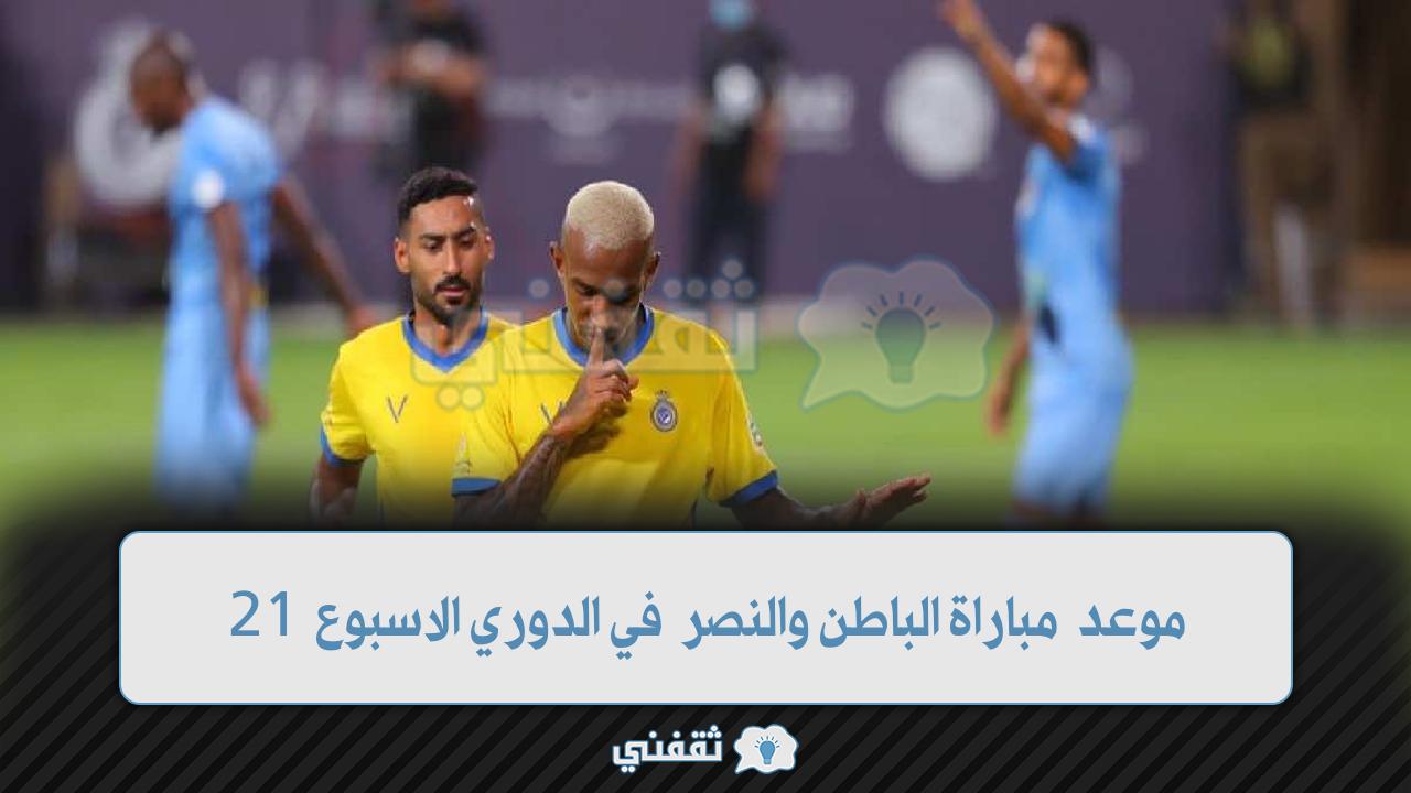 موعد مباراة الباطن والنصر القادمة في الدوري