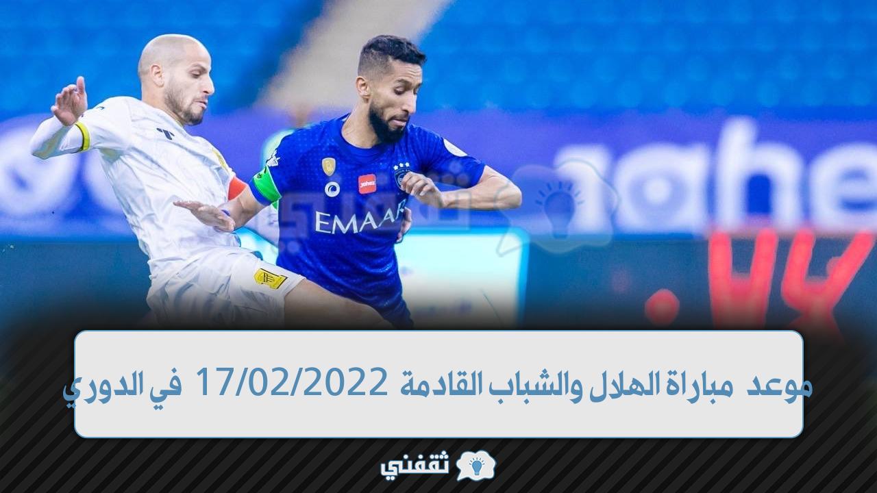 موعد مباراة الهلال والشباب القادمة (1)