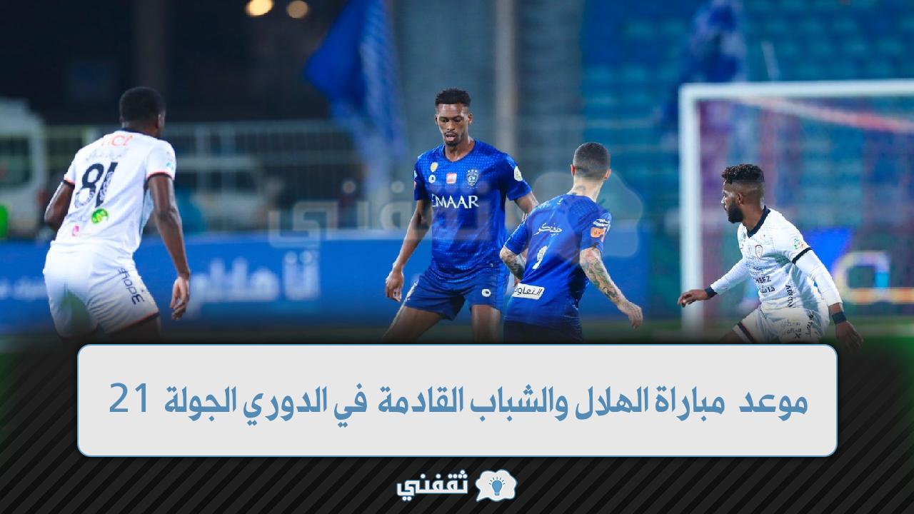 موعد مباراة الهلال والشباب القادمة في الدوري (1)
