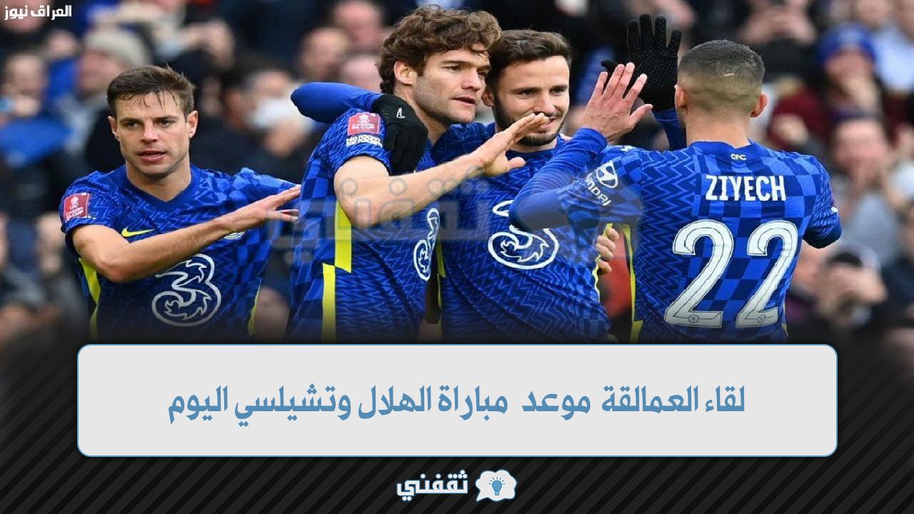 موعد مباراة الهلال وتشيلسي (1)