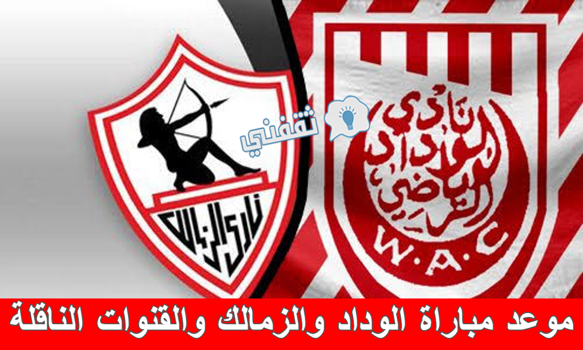 مباراة الوداد والزمالك