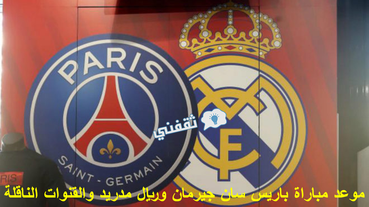 مباراة باريس سان جيرمان وريال مدريد
