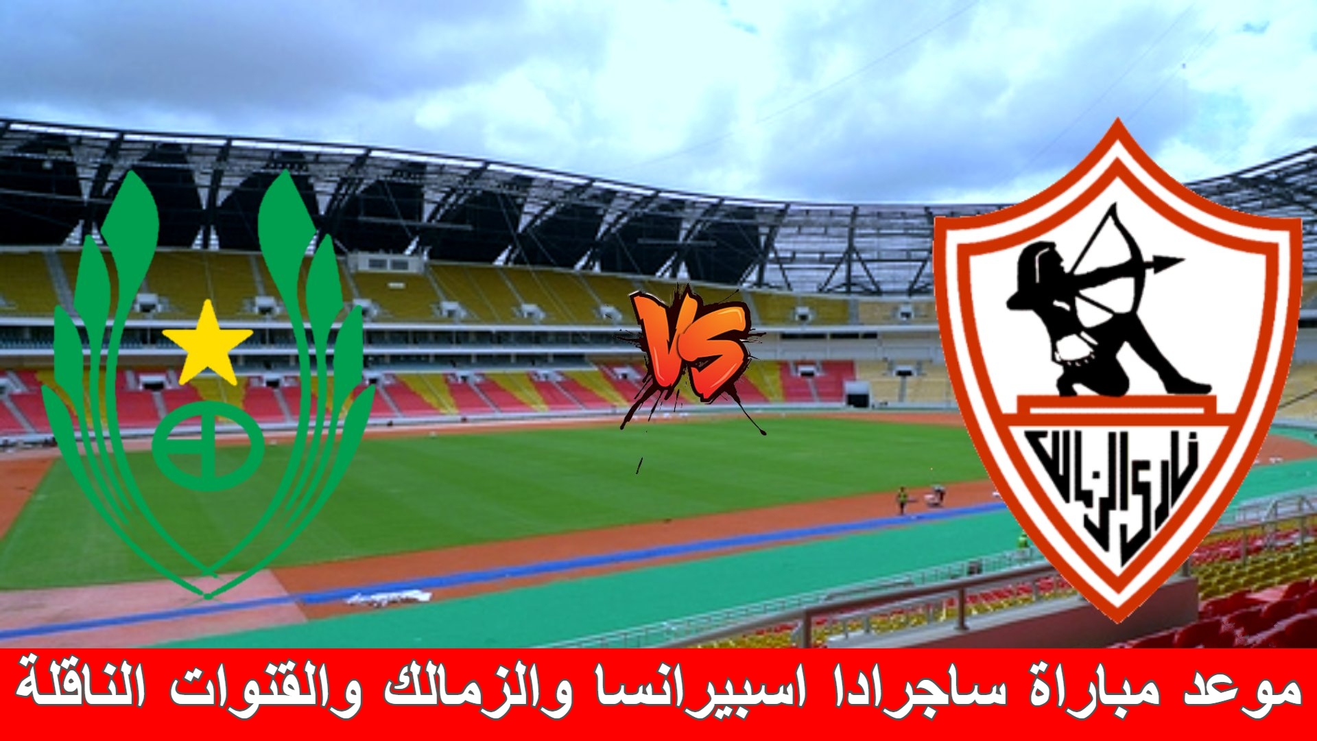 مباراة ساجرادا اسبيرانسا والزمالك