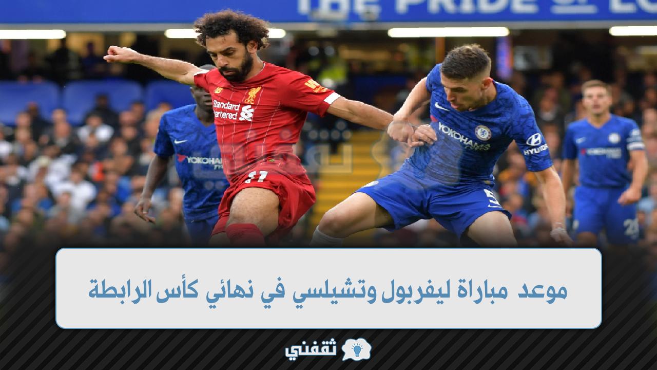 موعد مباراة ليفربول وتشيلسي القادمة