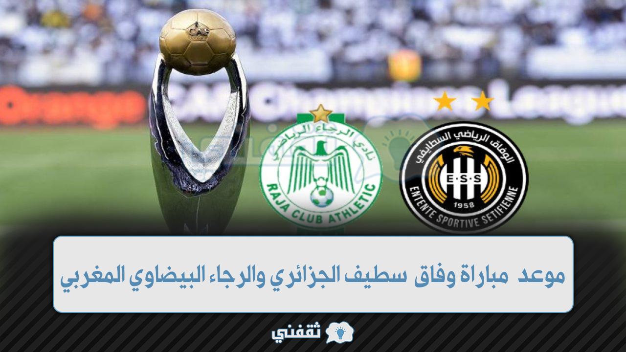 موعد مباراة وفاق سطيف والرجاء المغربي (1)
