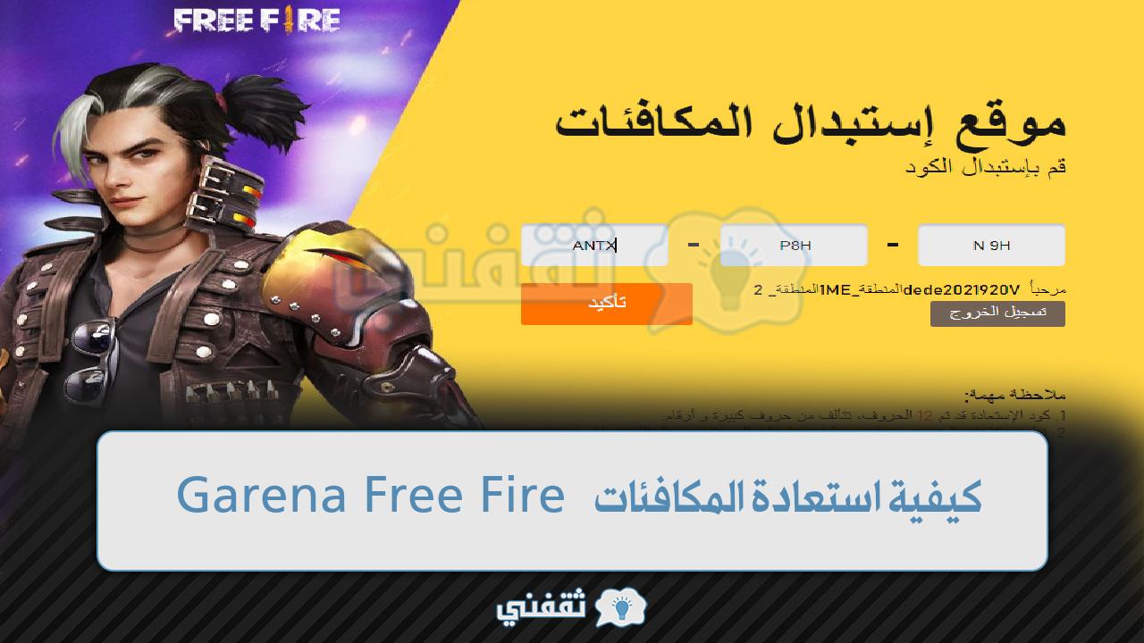 موقع استبدال اكواد فري فاير 2022 كيفية استعادة المكافئات Garena Free Fire