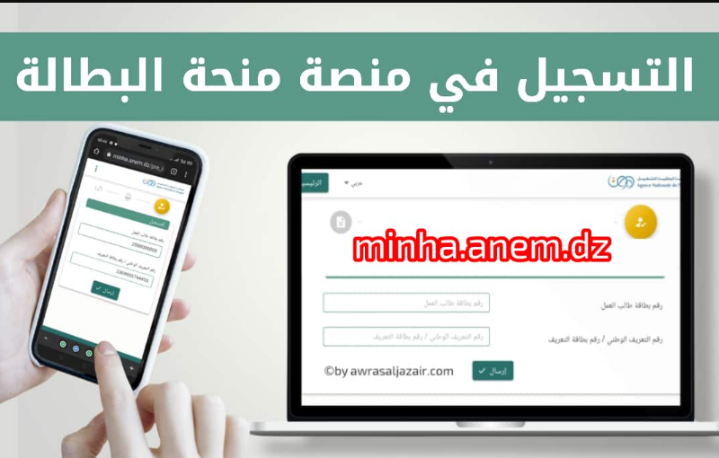 موقع التسجيل في منحة البطالة 2022 minha anem dz