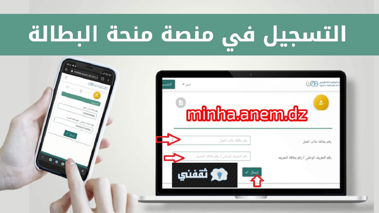 موقع التسجيل في منحة البطالة 2022 minha anem dz