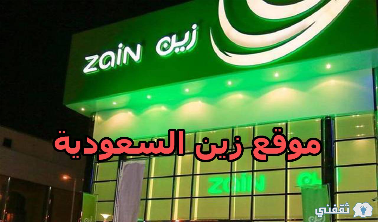 موقع زين السعودية للاتصالات وأهم الخدمات المقدمة عبر الموقع
