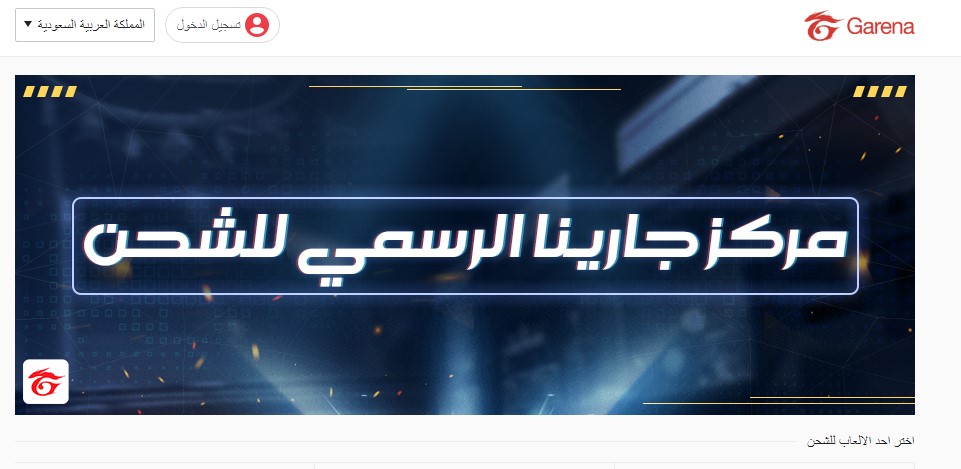 قارينا فري فاير شحن من خلال الموقع الرسمي غارينا Garena بطريقة امنه ومضمونه