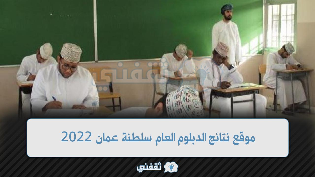 موقع نتائج الدبلوم العام عمان 2022