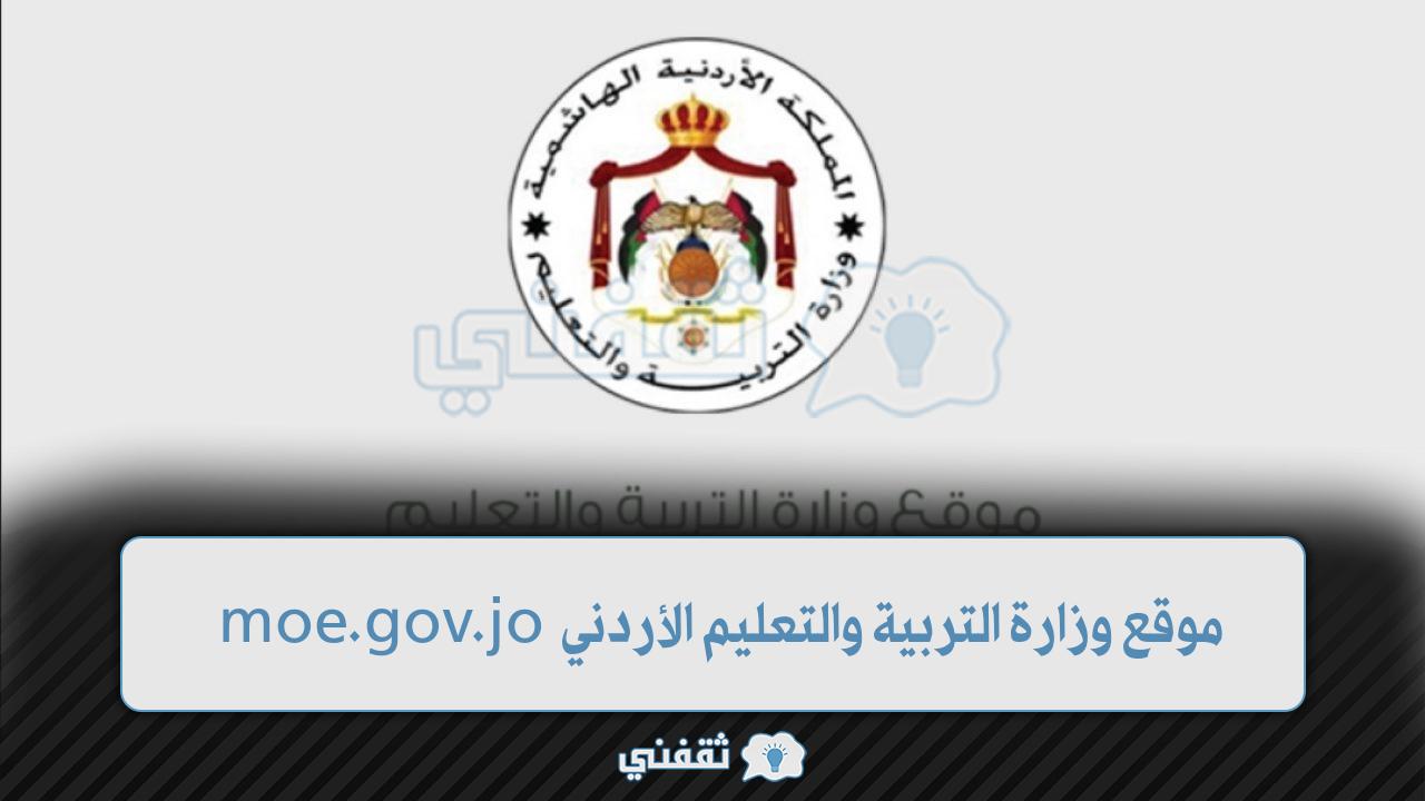 موقع وزارة التربية والتعليم الأردني (1)