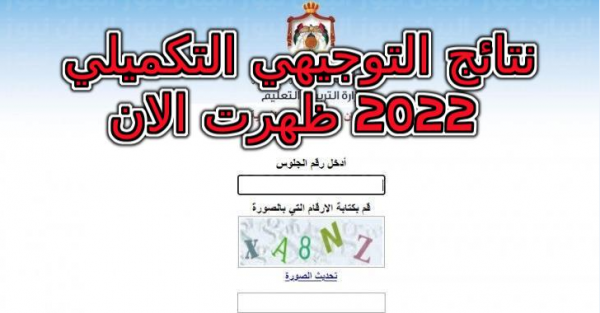 نتائج التوجيهي التكميلي 2022 حسب الاسم