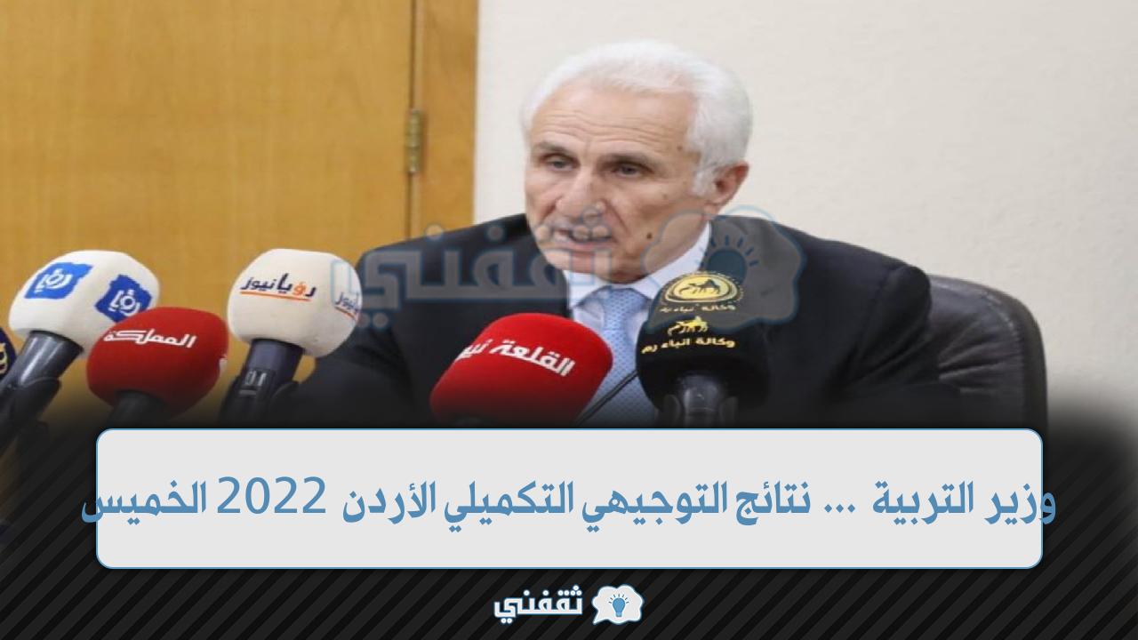 نتائج التوجيهي التكميلي 2022