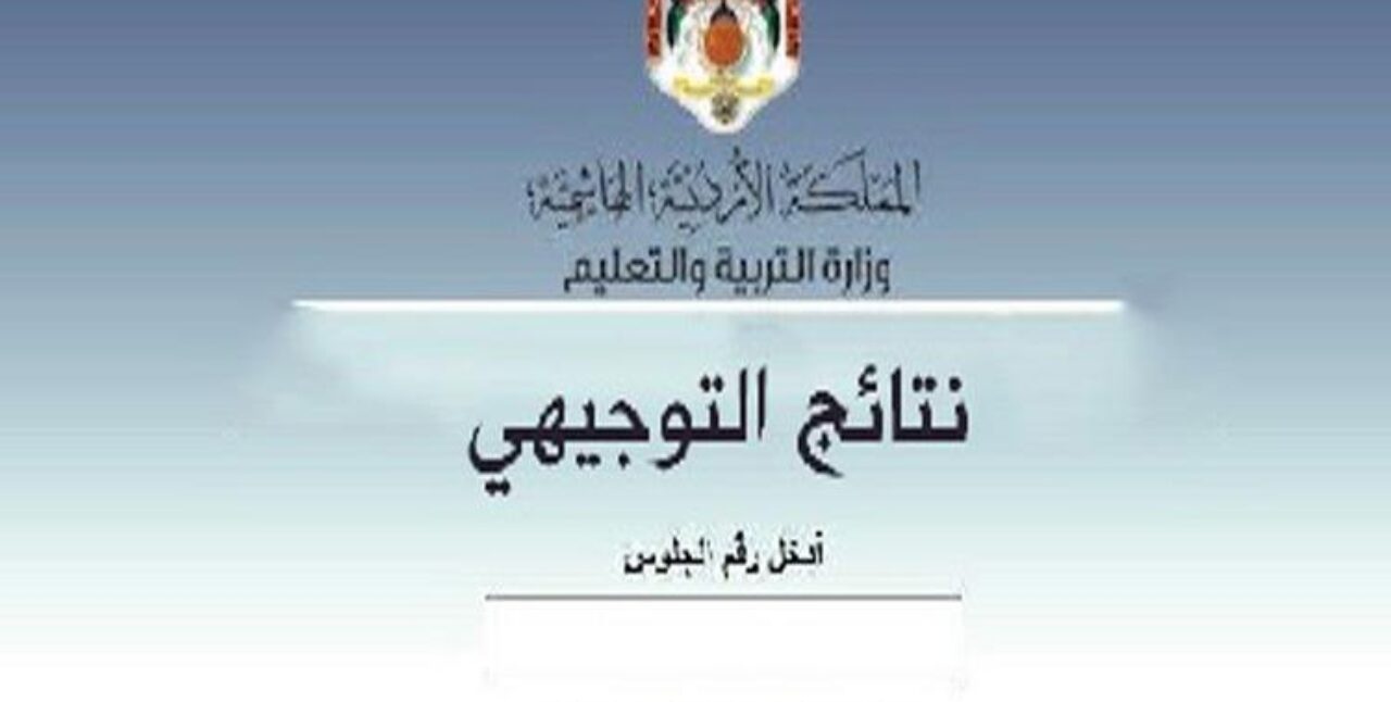 الاستعلام عن نتائج التوجيهي التكميلي 2022 فى الاردن عبر موقع وزارة التربية والتعليم الاردني