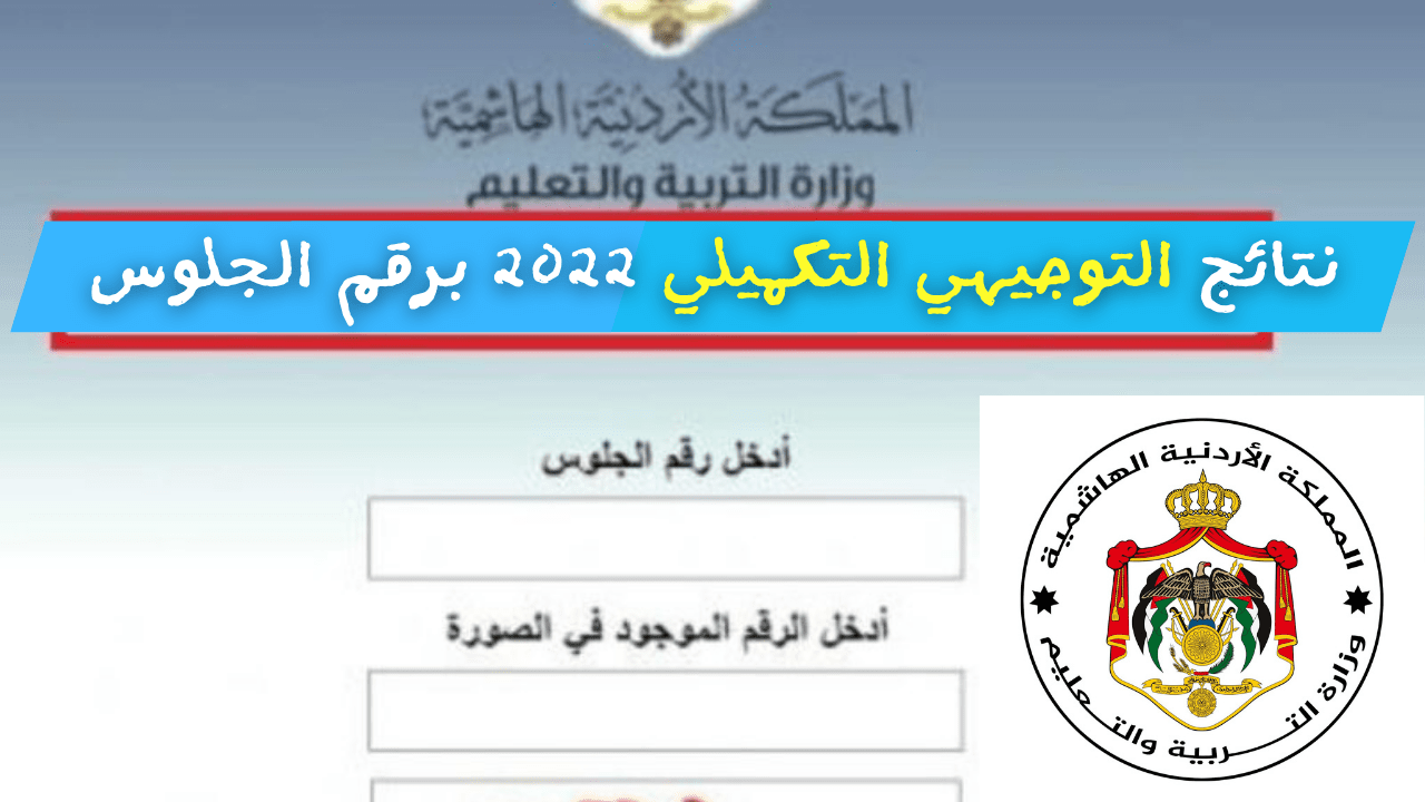 الآن رابط نتائج التوجيهي التكميلي 2022 الأردن برقم الجلوس عبر موقع وزارة التربية والتعليم tawjihi.jo