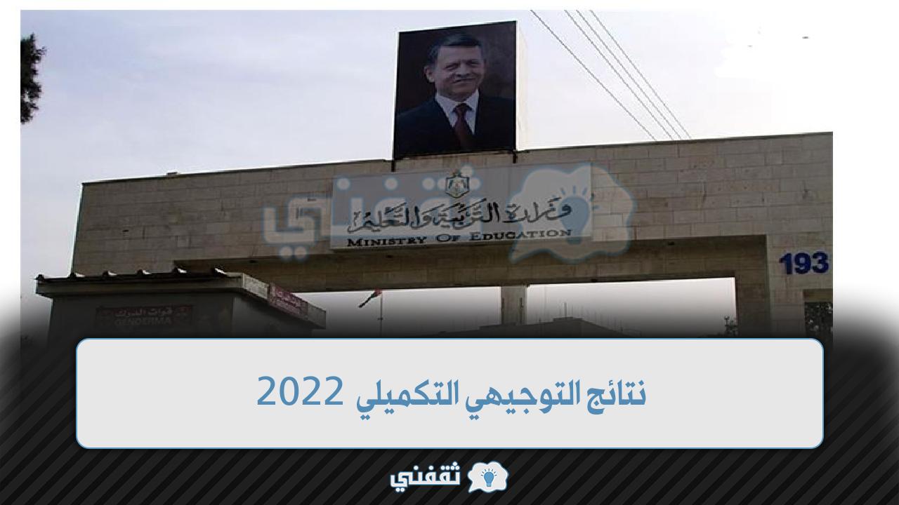 برقم الجلوس نتائج التوجيهي التكميلي 2022 عبر رابط موقع وزارة التربية والتعليم الأردنية